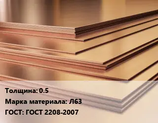 Латунный лист 0.5 Марка: Л63 ГОСТ 2208-2007